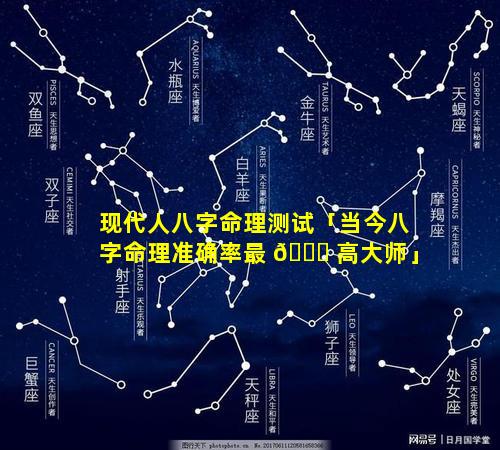 现代人八字命理测试「当今八字命理准确率最 🐟 高大师」